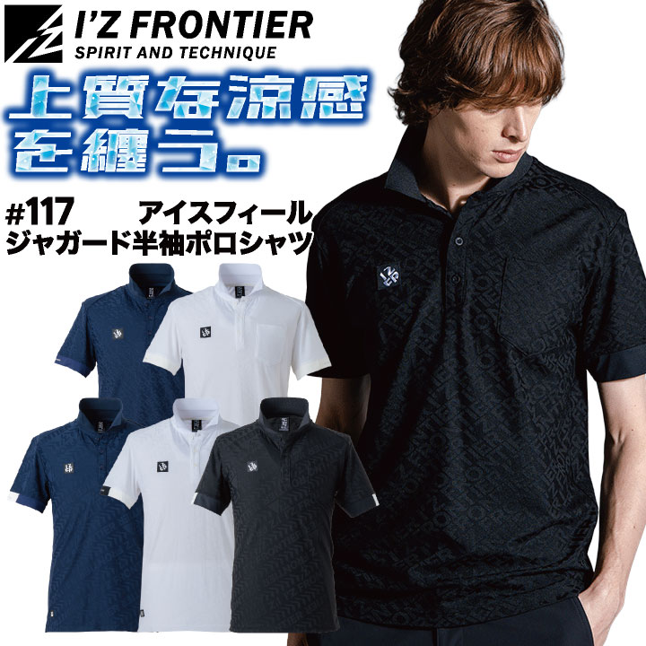 I'Z FRONTIER アイズフロンティア 半袖ポロシャツ 作業着 涼しい 接触