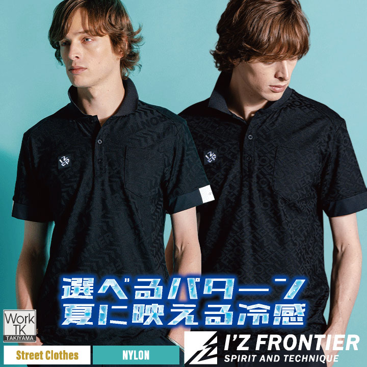 I'Z FRONTIER アイズフロンティア 半袖ポロシャツ 作業着 涼しい 接触