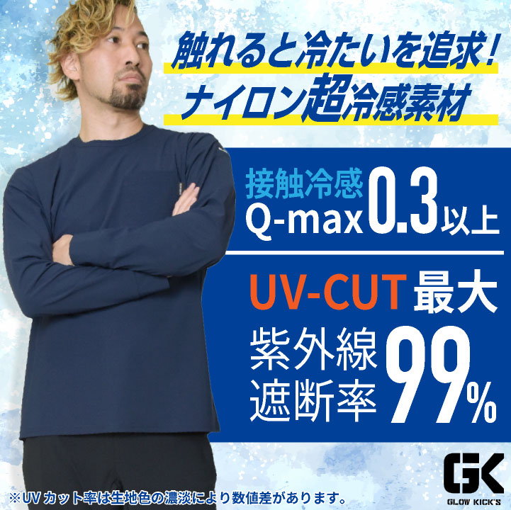 ケイゾック 冷感長袖Tシャツ 春夏 メンズ レディース 超接触冷感 UV