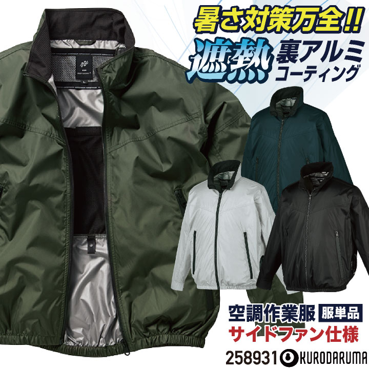クロダルマ 空調作業服 サイドファン仕様 ブルゾン ジャケット 長袖 裏