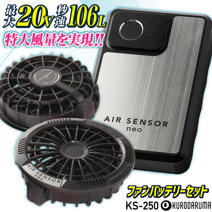 即納在庫有)クロダルマ KS-250 ファンバッテリーフルセット 最大20V