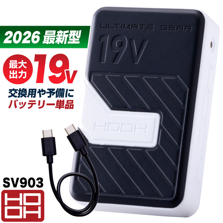 2026年新型) HOOH 19V バッテリーセット USB充電ケーブル 空調ウェア