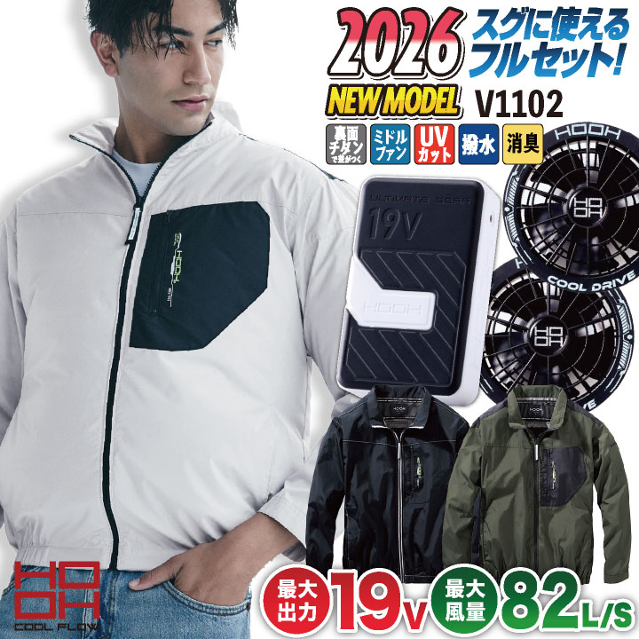 新品2026モデル 空調服 サンエス HOOH SV900 セット 19V 即日発送