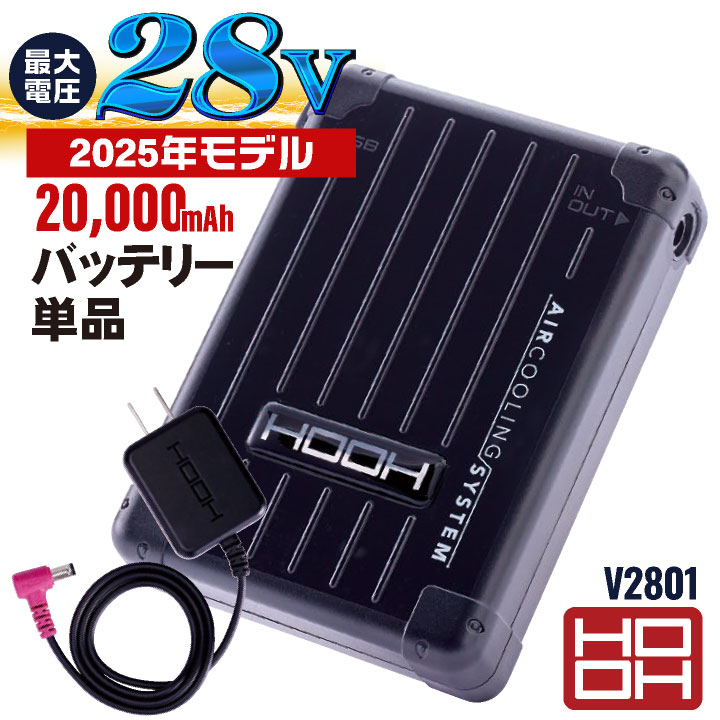 HOOH 28V バッテリー セット 充電器付き 大容量20000mAh 空調作業服