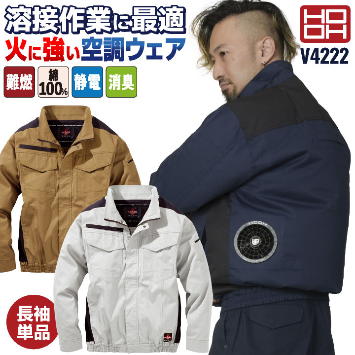 HOOH 難燃 空調作業服 薄手 綿100% 長袖 ブルゾン ジャケット 快適