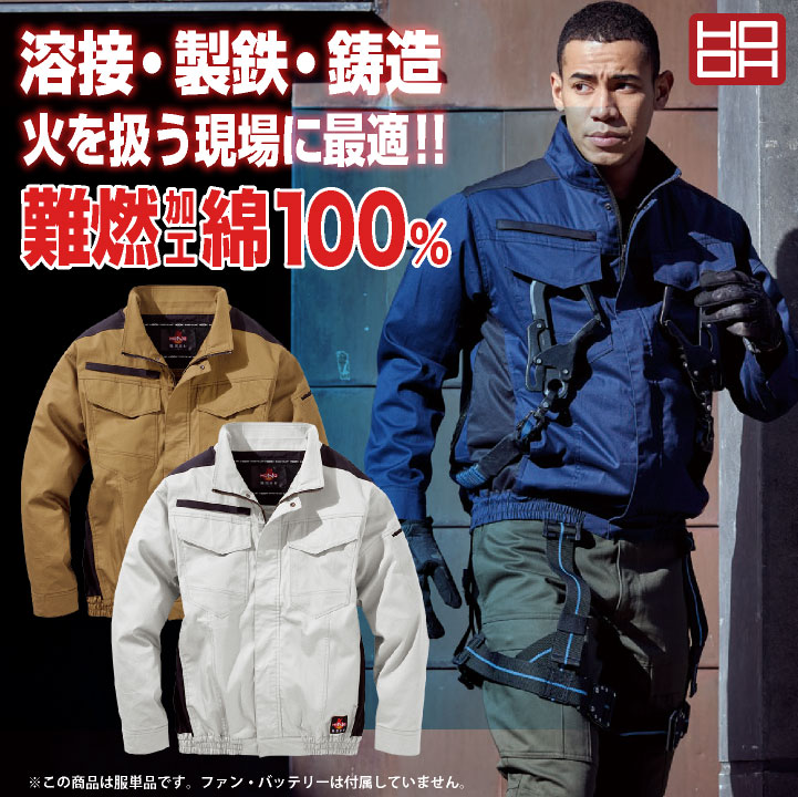 HOOH 難燃 空調作業服 薄手 綿100% 長袖 ブルゾン ジャケット 快適