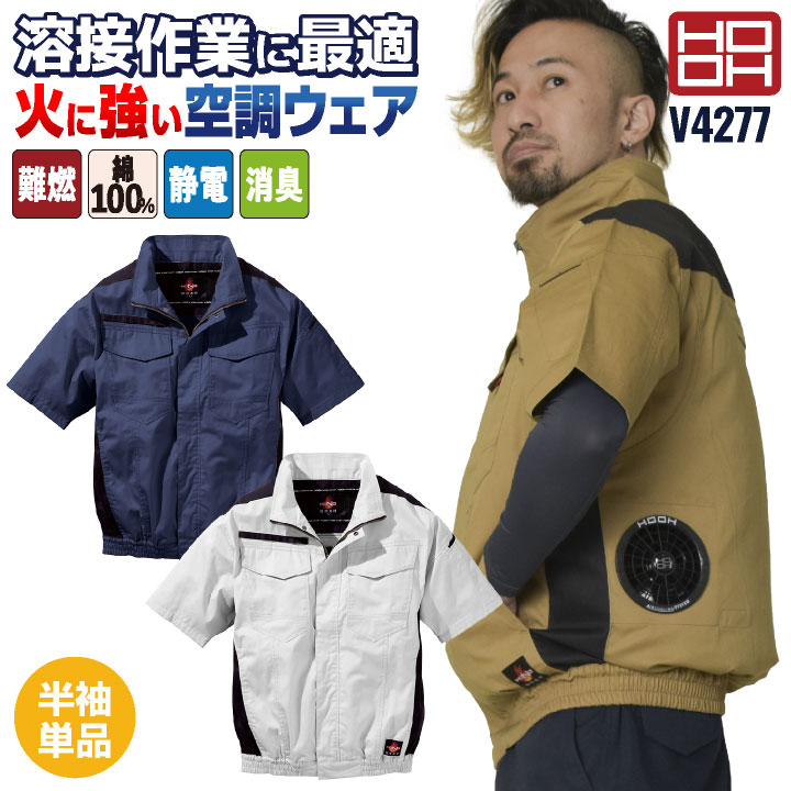 HOOH 難燃 空調作業服 薄手 綿100% 半袖 ブルゾン ジャケット 快適