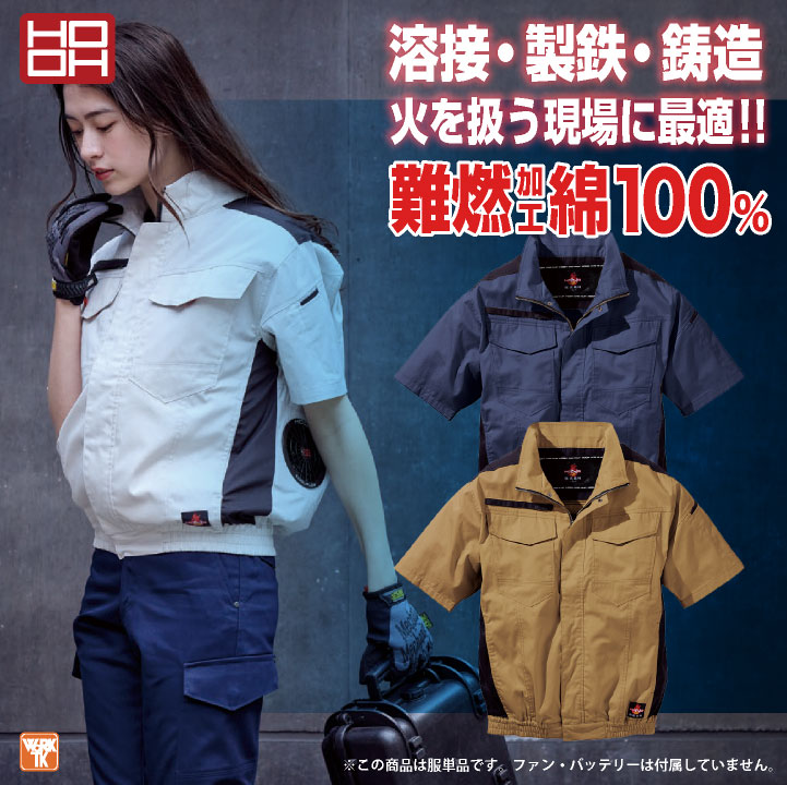 新品　未使用!作業服 空調ウェア HOOH HOOH 難燃 空調作業服 薄手 綿100% 半袖 ブルゾン ジャケット 快適