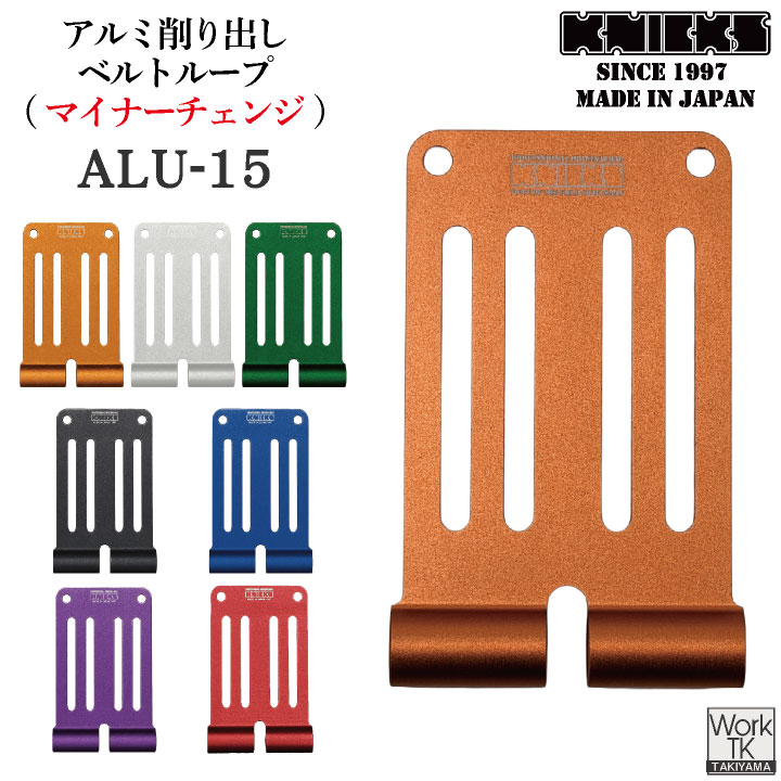 マイナーチェンジ) KNICKS ニックス アルミ削り出しベルトループ ALU