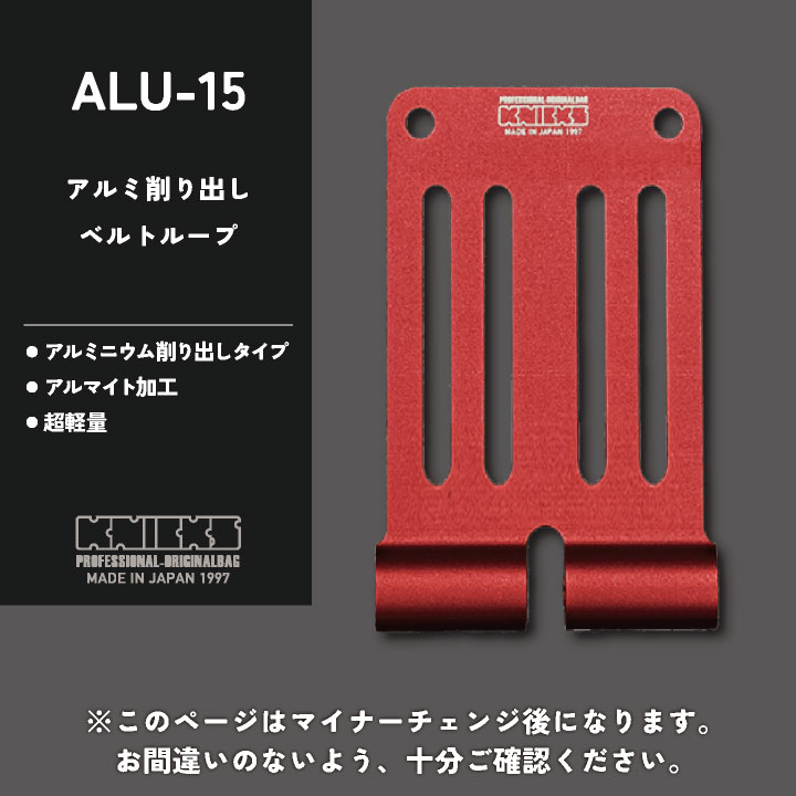 マイナーチェンジ) KNICKS ニックス アルミ削り出しベルトループ ALU