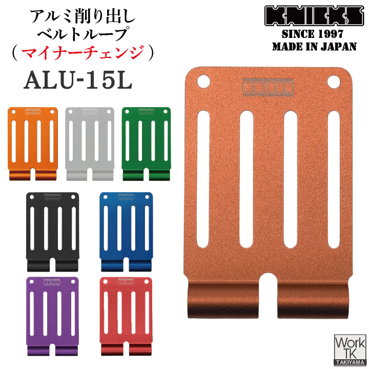 マイナーチェンジ) KNICKS ニックス アルミ総削り出しベルトループ ALU