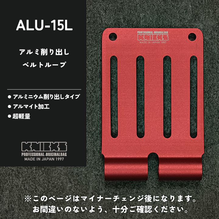 マイナーチェンジ) KNICKS ニックス アルミ総削り出しベルトループ ALU