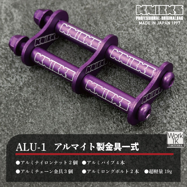 マイナーチェンジ) KNICKS ニックス アルミ製金具一式 (連結用) ALU-1