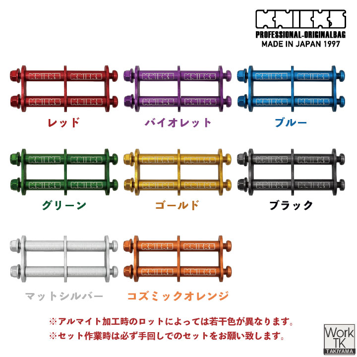 マイナーチェンジ) KNICKS ニックス アルミ製金具一式 (連結用) ALU-1