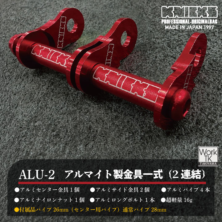 マイナーチェンジ) KNICKS ニックス アルミ製金具一式 連結用