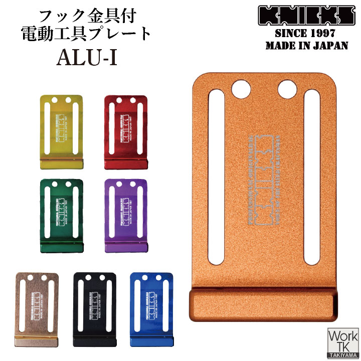 KNICKS ニックス 削り出しアルミ電動工具フッカー ALU-I 即日出荷 nx
