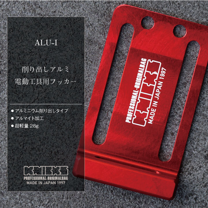 KNICKS ニックス 削り出しアルミ電動工具フッカー ALU-I 即日出荷 nx