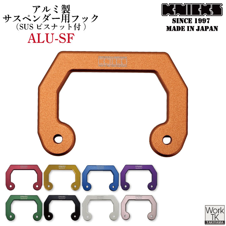 KNICKS ニックス アルミ製サスペンダー用フック ALU-SF ネコポス 即日