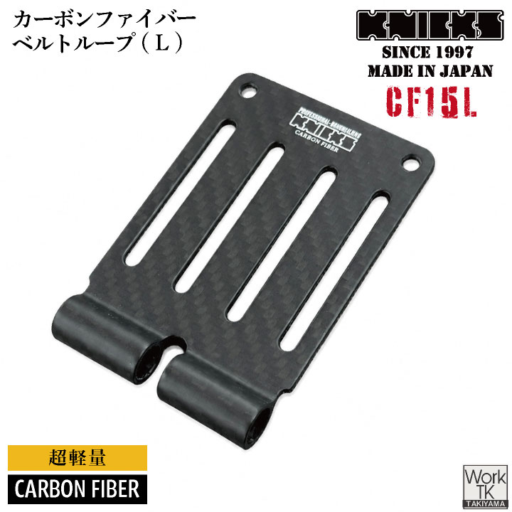 KNICKS（ニックス） [即日出荷] カーボンファイバー製 ベルトループ