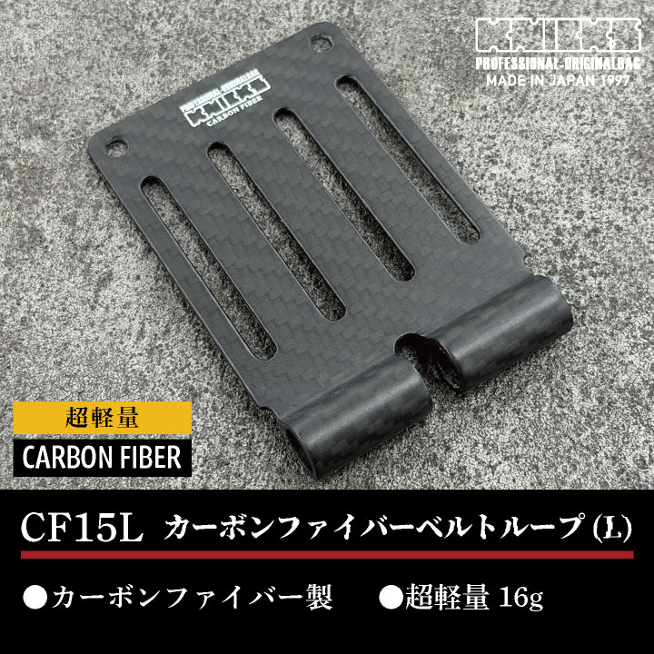 KNICKS（ニックス） カーボンファイバー製 ベルトループ 金具 CF-15L