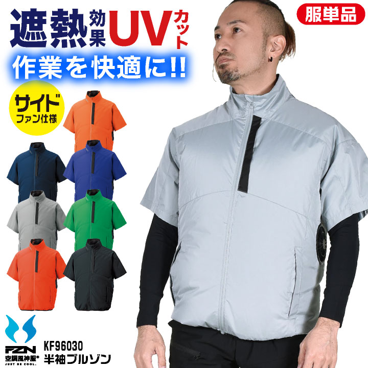 サンエス チタン加工半袖ブルゾン 空調風神服 半袖ブルゾン 作業服