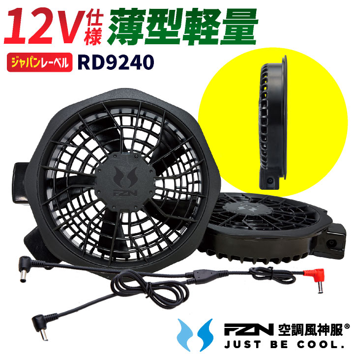 サンエス 空調風神服 12V 薄型 ファンセット フラットファン 軽量 空調