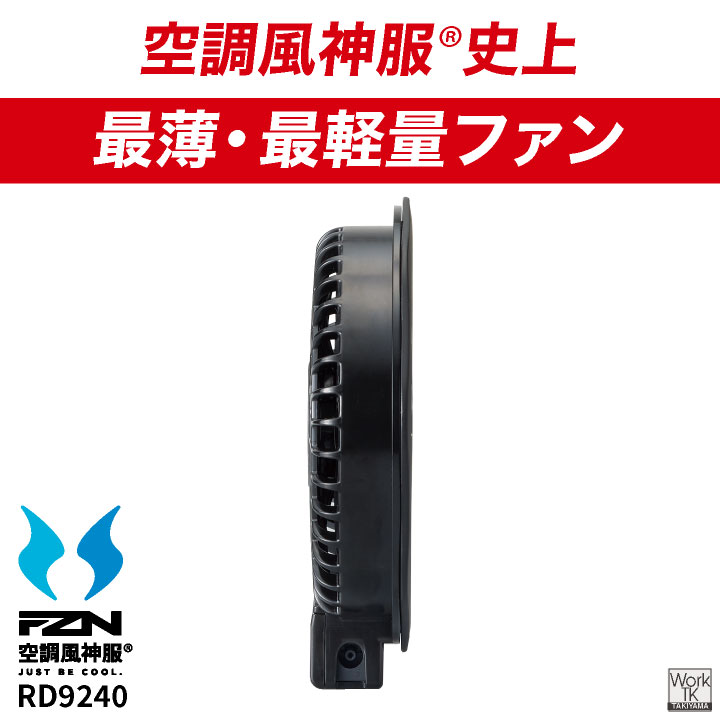 サンエス 空調風神服 12V 薄型 ファンセット フラットファン 軽量 空調