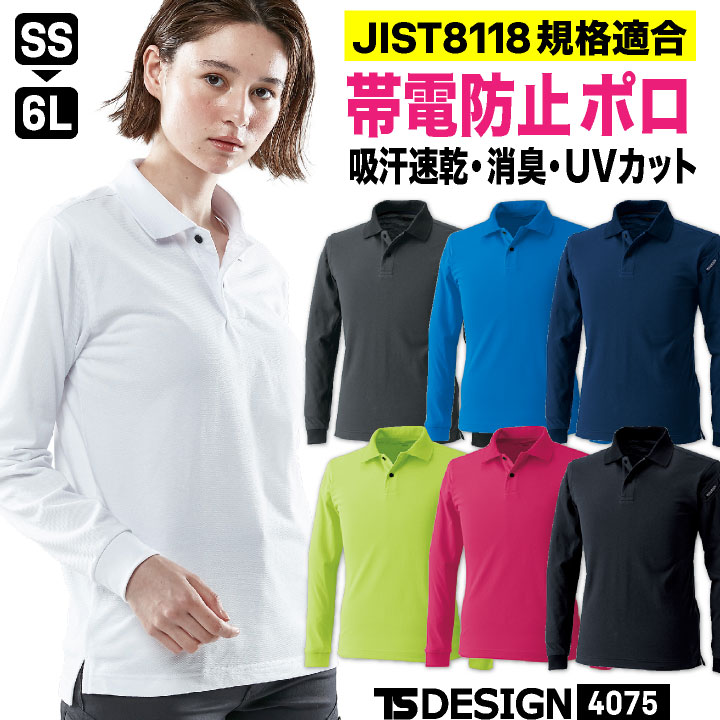 TS DESIGN ドライ 鹿の子 長袖 ポロシャツ 吸汗速乾 消臭 UVカット JIS