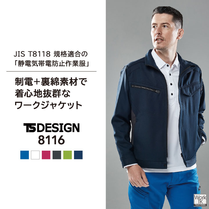 TS DESIGN ストレッチ 裏綿 長袖ブルゾン 制電 JIS T8118規格適合 春夏