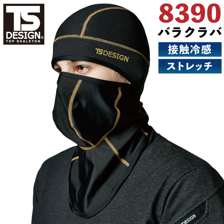 TS DESIGN アイスマスクPRO BALACLAVA メッシュ 目出し帽 作業服 作業