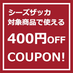 シーズザッカの対象商品ご購入で使える400円引きクーポン★