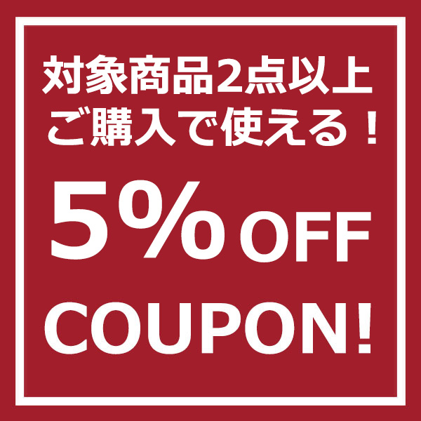 対象商品2点以上ご購入で使える5%引きクーポン★