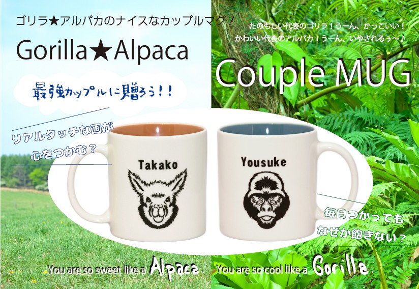 名入れ ゴリラ＆アルパカ ペアマグカップ 記念日 結婚祝い オリジナルギフト プレゼント 誕生日 大きい 名前入れ ペアセット  :mugs005:エッチング工房 season4 Yahoo!店 - 通販 - Yahoo!ショッピング