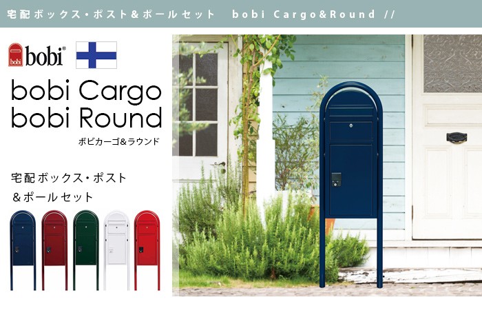 宅配ボックス 門柱セット販売 bobi Cargo ボビカーゴ ・ラウンドセット＋ MeriP・Pete（真鍮）セット 色組み合せが選べる ★  セキスイデザインワークス公式