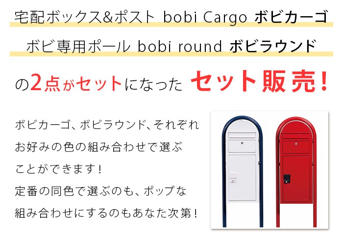 宅配ボックス 門柱セット販売 bobi Cargo ボビカーゴ ・ラウンドセット＋ MeriP・Valoセット 色組み合せが選べる ★ 門柱  ポストセキスイデザインワークス公式