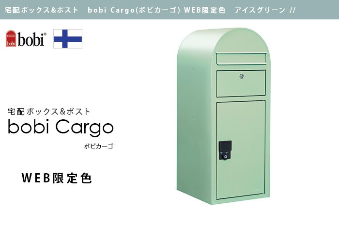 宅配ボックス付きポスト bobi Cargo ボビカーゴ本体のみ WEB限定色