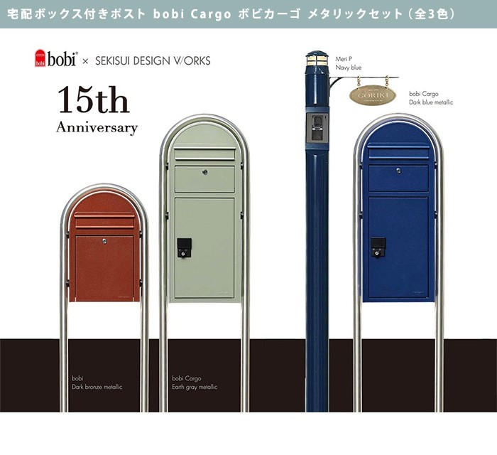 宅配ボックス ポスト付き おしゃれ 北欧 日本総販売元 bobi