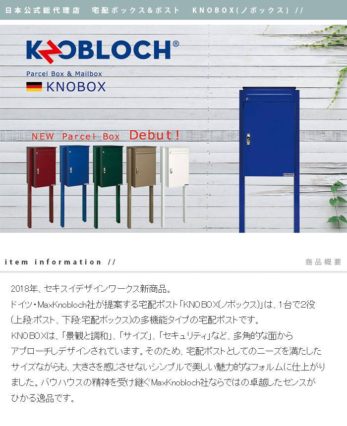宅配ボックス付きポスト KNOBOX(ノボックス) 日本総販売元 : セキスイ
