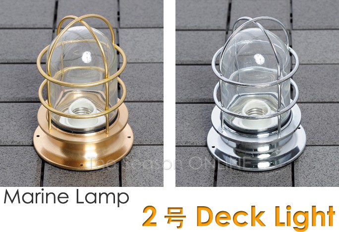 Marine Lamp マリンランプ・2号デッキライト（ゴールド・シルバー