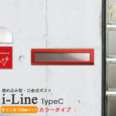 大人気好評 郵便ポスト 埋め込み i-Line アイライン typeC