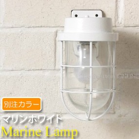 【マリンランプ】マリンフランジホワイト