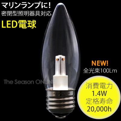 マリンランプ専用LED電球*LED シャンデリアタイプ(クリア)電球色・光束100Lm・E26サイズ : iaz03ef : セキスイデザインワークス  - 通販 - Yahoo!ショッピング