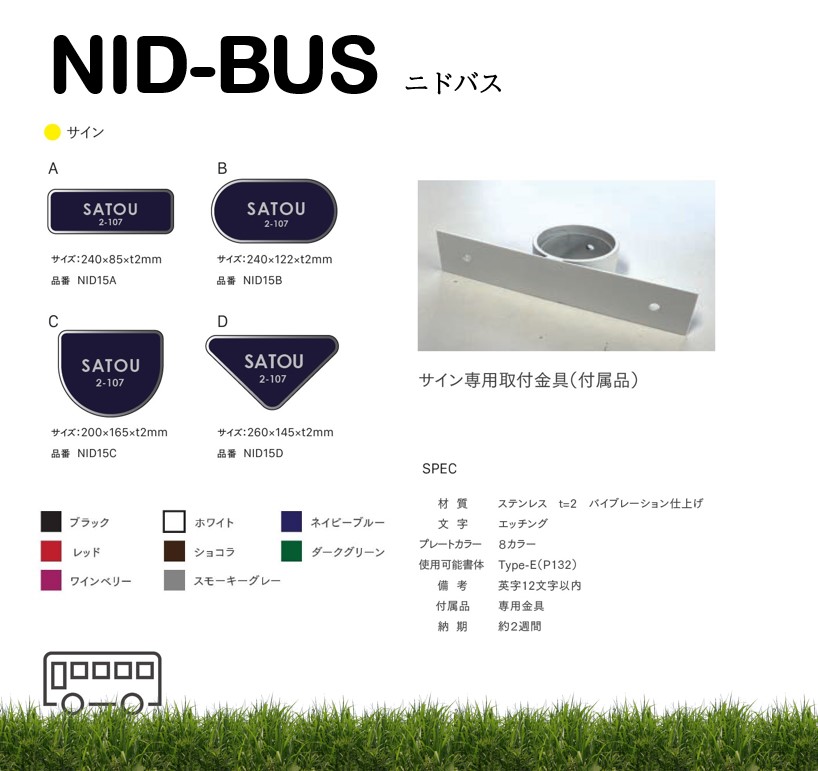 表札 NID-BUS ポールSサイズ（サインポール） おしゃれ 戸建て