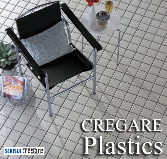 セキスイ床化粧材 CREGARE クレガーレ・Plastics（プラスチック）・20