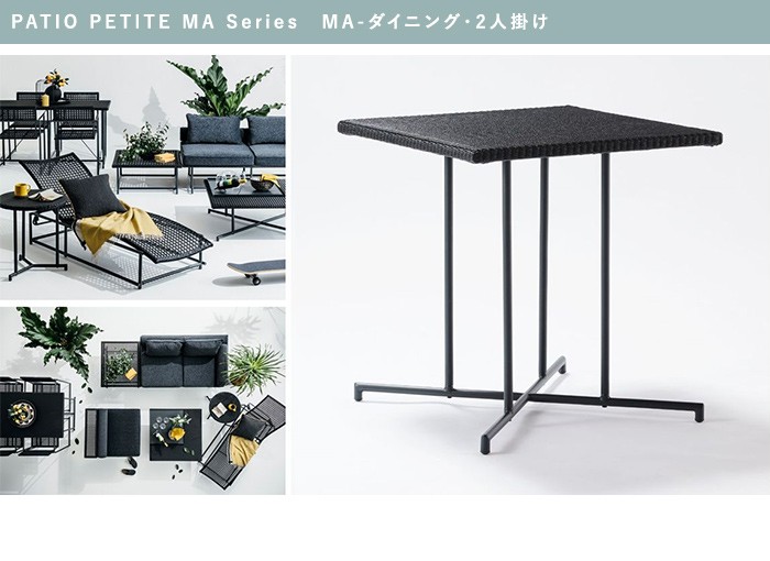 PATIO PETITE MAシリーズ ダイニングセット 屋外 家具 F072 PATIO PETITE MAシリーズ ダイニングセット 屋外 家具 F072