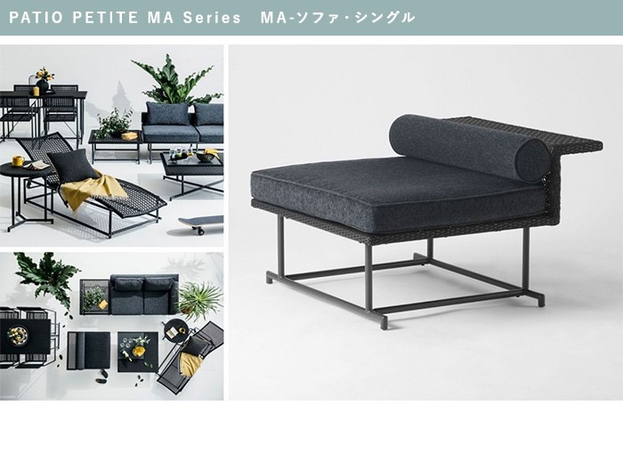 ガーデンソファ おしゃれ PATIO PETITE MA Series MA-ソファ・シングル