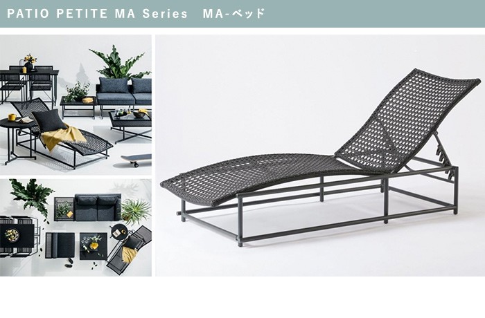 新品未開封 PATIO PETITE MA-BED パティオプティ MA-ベッド 楽天市場】パティオプティ 人工ラタン エクステリア 「MA