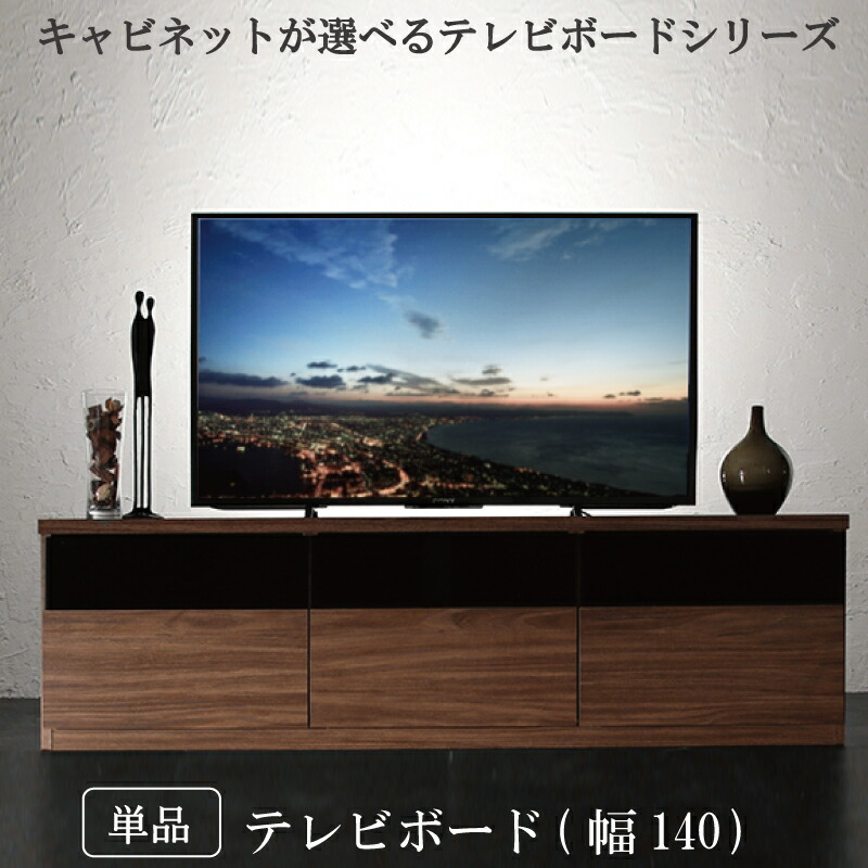 キャビネットが選べるテレビボードシリーズ テレビボード 幅140-