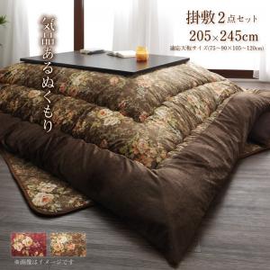 こたつ布団セット 国産 高級花柄ボリューム大判こたつ布団 掛布団敷布団2点セット 4尺長方形(80×120cm)天板対応