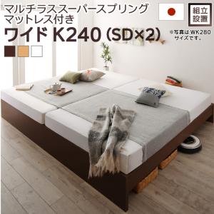 新色追加！ すのこベッド すのこ ベッド シングルベッド ベッドフレーム ベット 収納 マルチラススーパースプリングマットレス付き ワイドK240(SD×2) 組立設置付